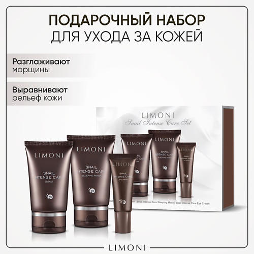   Лэтуаль LIMONI Набор для ухода за лицом Snail Intense Care/ Крем для лица+маска ночная+ крeм для век