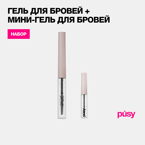 

PUSY Гель и мини-гель для бровей фиксирующий стойкий, Гель и мини-гель для бровей фиксирующий стойкий