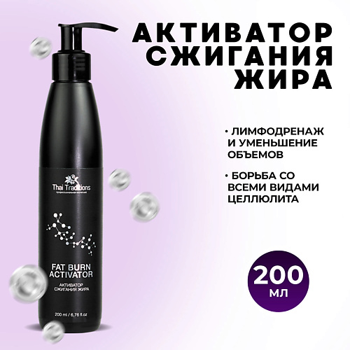 

THAI TRADITIONS Активатор сжигания жира ингибитор для антицеллюлитного массажа тела 200, Активатор сжигания жира ингибитор для антицеллюлитного массажа тела