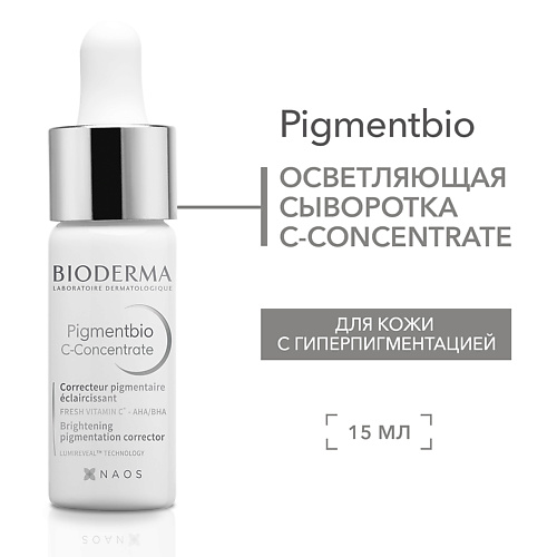 

BIODERMA Осветляющая сыворотка С-Concentrate против гиперпигментации кожи Pigmentbio 15, Осветляющая сыворотка С-Concentrate против гиперпигментации кожи Pigmentbio