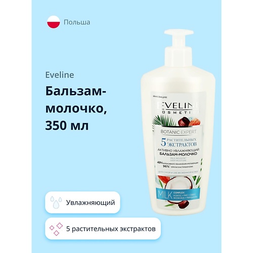 

EVELINE Бальзам-молочко BOTANIC EXPERT увлажняющий 5 растительных экстрактов 350, Бальзам-молочко BOTANIC EXPERT увлажняющий 5 растительных экстрактов