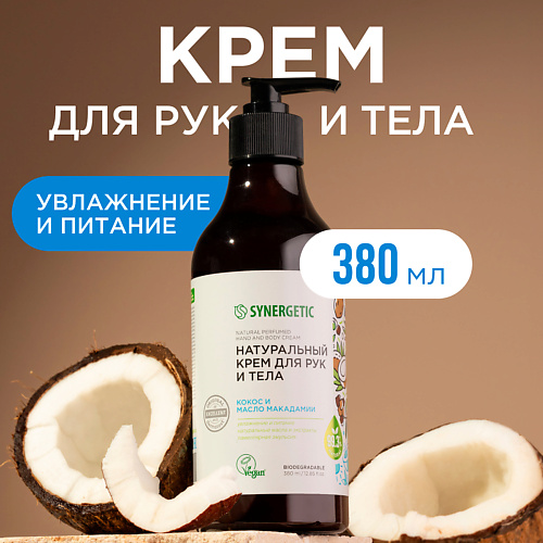 

SYNERGETIC Крем для рук и тела "Кокос и масло макадамии" 380, Крем для рук и тела "Кокос и масло макадамии"