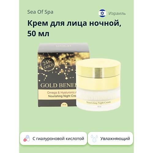 

SEA OF SPA Крем для лица ночной GOLD BENEFITS с гиалуроновой кислотой 50, Крем для лица ночной GOLD BENEFITS с гиалуроновой кислотой