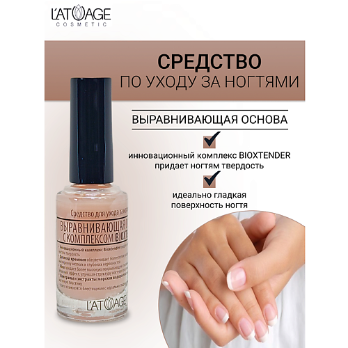 

L'ATUAGE COSMETIC Средство для ногтей ВЫРАВНИВАЮЩАЯ ОСНОВА, Средство для ногтей ВЫРАВНИВАЮЩАЯ ОСНОВА