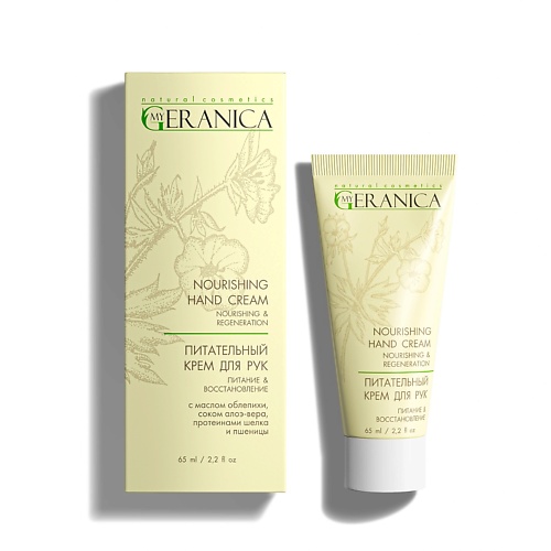 

MY GERANICA Питательный крем для рук 65, Питательный крем для рук