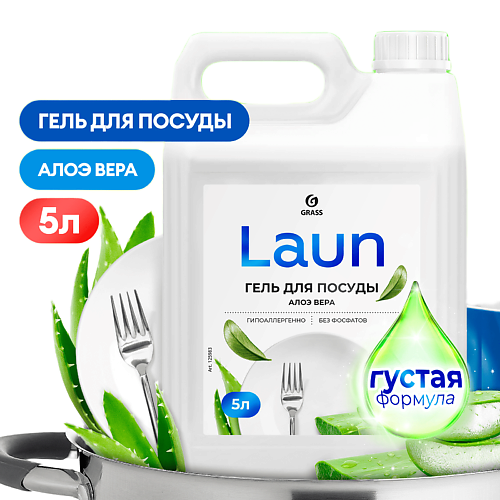 

GRASS Laun Гель для мытья посуды алоэ вера, Laun Гель для мытья посуды алоэ вера