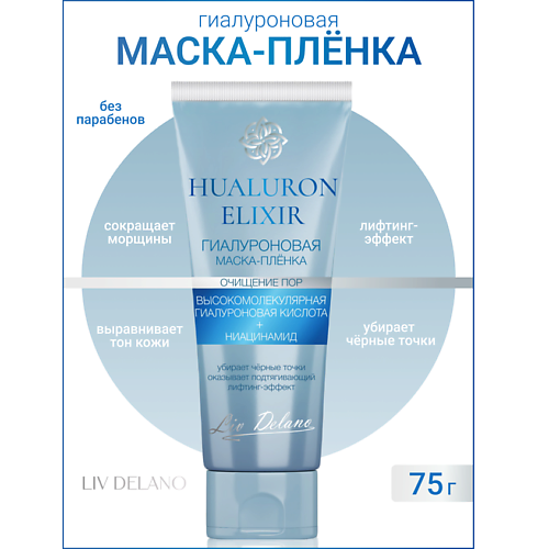 

LIV DELANO Гиалуроновая маска - пленка Hyaluron Elixir 75, Гиалуроновая маска - пленка Hyaluron Elixir