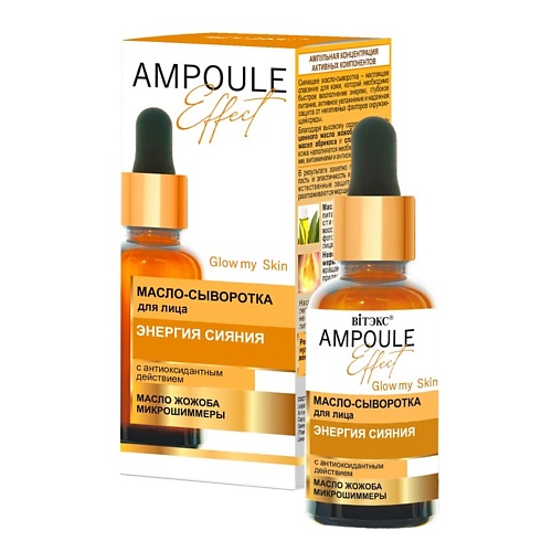 

ВИТЭКС масло для лица AMPOULE Effect 30, масло для лица AMPOULE Effect