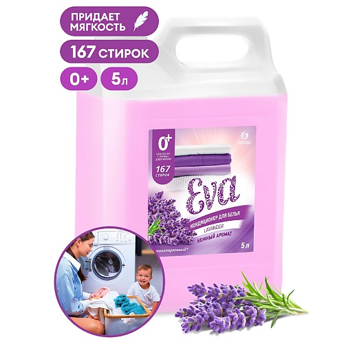 

GRASS EVA Кондиционер для белья с ароматом лаванды концентрированный 5000, EVA Кондиционер для белья с ароматом лаванды концентрированный