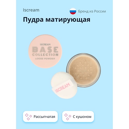 

ISCREAM Пудра матирующая BASE рассыпчатая с кушоном, Пудра матирующая BASE рассыпчатая с кушоном