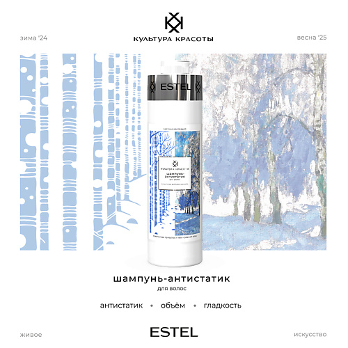 

ESTEL PROFESSIONAL Шампунь-антистатик для волос КУЛЬТУРА КРАСОТЫ 1000, Шампунь-антистатик для волос КУЛЬТУРА КРАСОТЫ