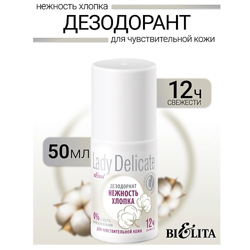 

БЕЛИТА Дезодорант Нежность хлопка, для чувствительной кожи Lady Delicate 50, Дезодорант Нежность хлопка, для чувствительной кожи Lady Delicate