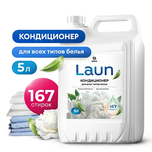 

GRASS Кондиционер для белья Laun концентрированный Магия утра 5л, Кондиционер для белья Laun концентрированный Магия утра 5л