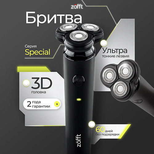 

ZOFFT Электробритва Special Shaver RS-201B, Электробритва Special Shaver RS-201B