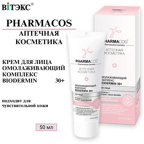 Крем для лица ВИТЭКС Крем для лица Омолаживающий комплекс Biodermin PHARMACOS 30+
