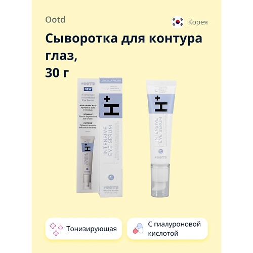 

OOTD Сыворотка для контура глаз H+ с гиалуроновой кислотой (тонизирующая) 30.0, Сыворотка для контура глаз H+ с гиалуроновой кислотой (тонизирующая)