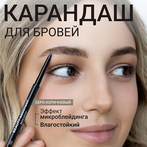 

BEAUTY ASSISTANT Карандаш для бровей Brow Artist Pencil, Карандаш для бровей Brow Artist Pencil