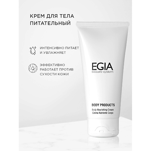 

EGIA Крем для тела питательный 250, Крем для тела питательный