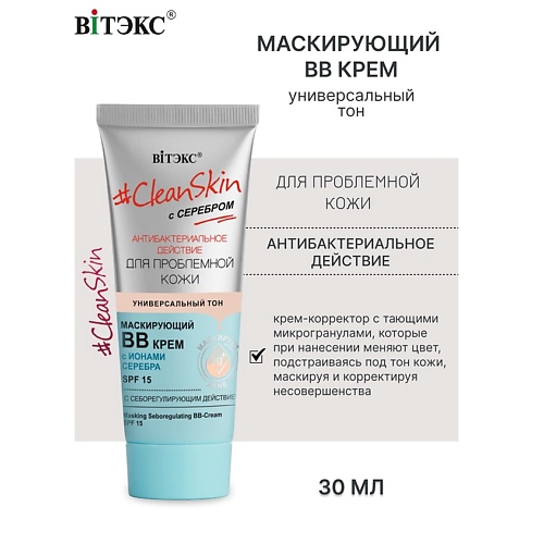 

ВИТЭКС ВВ-крем маскирующий с себорегулирующим действием SPF15 с серебром #Clean Skin 30, ВВ-крем маскирующий с себорегулирующим действием SPF15 с серебром #Clean Skin