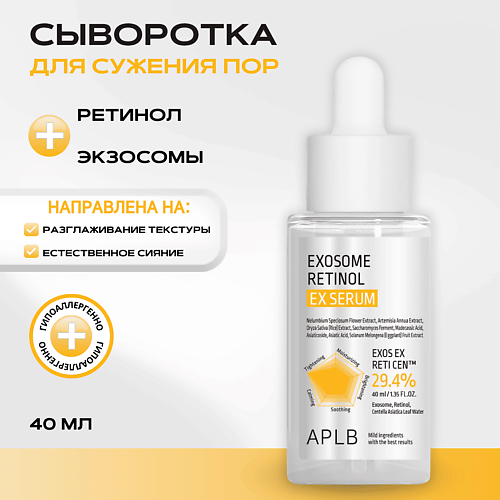 

APLB Сыворотка с экзосомами и ретинолом Exosome Retinol EX Serum, Сыворотка с экзосомами и ретинолом Exosome Retinol EX Serum