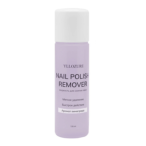 

YLLOZURE Жидкость для снятия лака с ароматом винограда Nail Polish Remover 130, Жидкость для снятия лака с ароматом винограда Nail Polish Remover