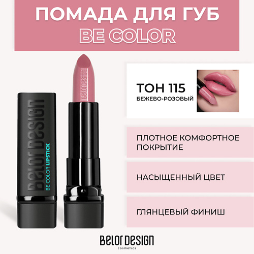 BELOR DESIGN Помада для губ BE COLOR
