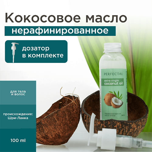 

PERFECT4U Кокосовое масло нерафинированное 100.0, Кокосовое масло нерафинированное