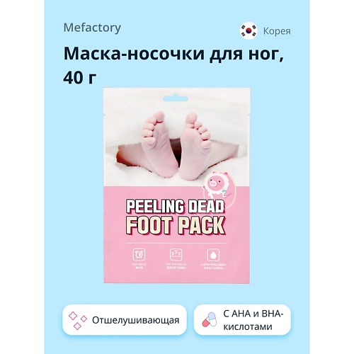 

MEFACTORY Маска-носочки для ног отшелушивающая с AHA и BHA-кислотами, Маска-носочки для ног отшелушивающая с AHA и BHA-кислотами