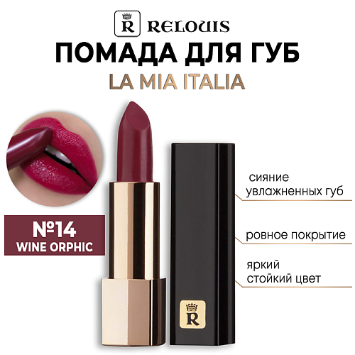 RELOUIS Помада для губ La Mia Italia 355₽