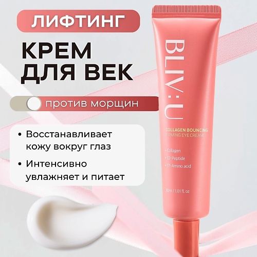

BLIV:U Коллагеновый лифтинг-крем для век против морщин Collagen Bouncing Firming Eye Cream 30, Коллагеновый лифтинг-крем для век против морщин Collagen Bouncing Firming Eye Cream