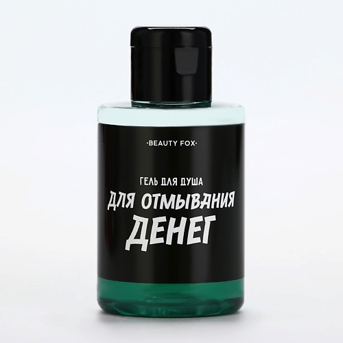 

BEAUTY FOX Гель для душа "Для отмывания денег" 100, Гель для душа "Для отмывания денег"