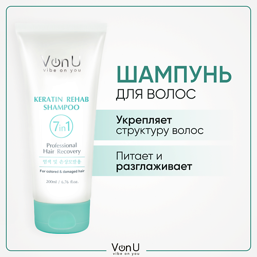 

VONU VON-U Шампунь для поврежденных волос с кератином, Keratin Rehab 7 in 1 200, VON-U Шампунь для поврежденных волос с кератином, Keratin Rehab 7 in 1