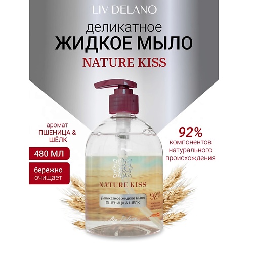 

LIV DELANO Деликатное жидкое мыло Пшеница & Шелк Nature Kiss 480, Деликатное жидкое мыло Пшеница & Шелк Nature Kiss
