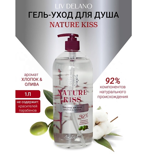

LIV DELANO Гель-уход для душа Хлопок & Олива Nature Kiss 1000, Гель-уход для душа Хлопок & Олива Nature Kiss