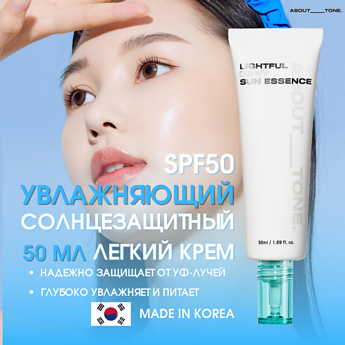 

ABOUT TONE Легкий увлажняющий солнцезащитная эссенция для лица SPF50 Lightful Dewy Sun Essence 50, Легкий увлажняющий солнцезащитная эссенция для лица SPF50 Lightful Dewy Sun Essence
