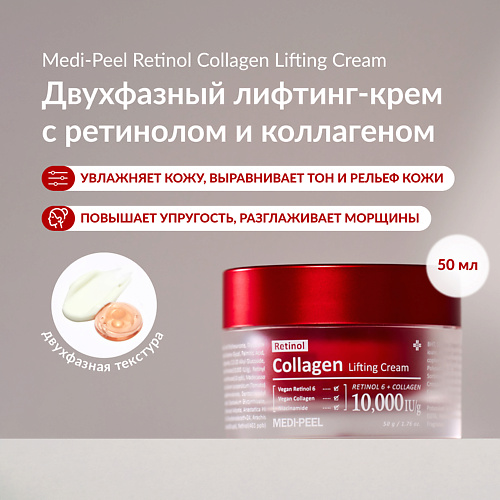 

MEDI-PEEL Инкапсулированный лифтинг-крем с ретинолом и коллагеном 50, Инкапсулированный лифтинг-крем с ретинолом и коллагеном