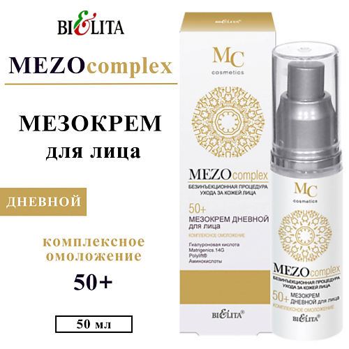 

БЕЛИТА Мезо-крем для лица дневной Комплексное омоложение 50+ Mezo Complex 50, Мезо-крем для лица дневной Комплексное омоложение 50+ Mezo Complex
