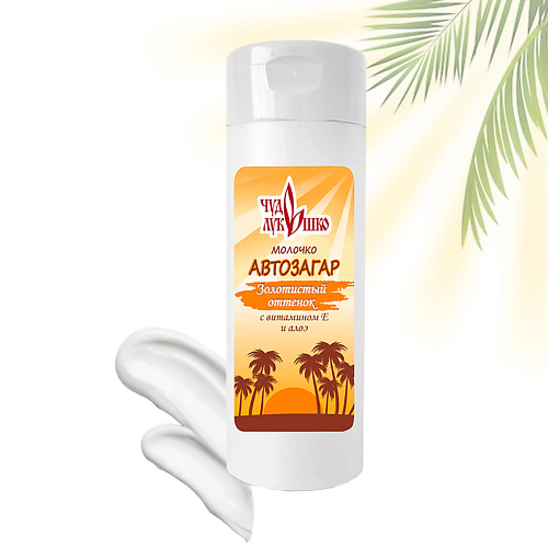 

ЧУДО-ЛУКОШКО АВТОЗАГАР Молочко-автозагар разглаживающее, увлажняющее 200, АВТОЗАГАР Молочко-автозагар разглаживающее, увлажняющее