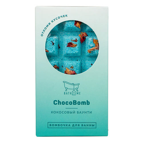 

BATHTIME Бомбочка для ванны Chocobomb «Кокосовый баунти», Бомбочка для ванны Chocobomb «Кокосовый баунти»
