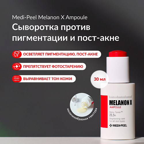 

MEDI-PEEL Ампульная сыворотка для осветления пигментации 50, Ампульная сыворотка для осветления пигментации