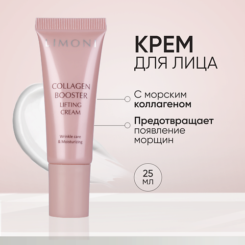 

LIMONI Лифтинг - крем для лица с коллагеном Сollagen Booster Lifting Cream 25, Лифтинг - крем для лица с коллагеном Сollagen Booster Lifting Cream