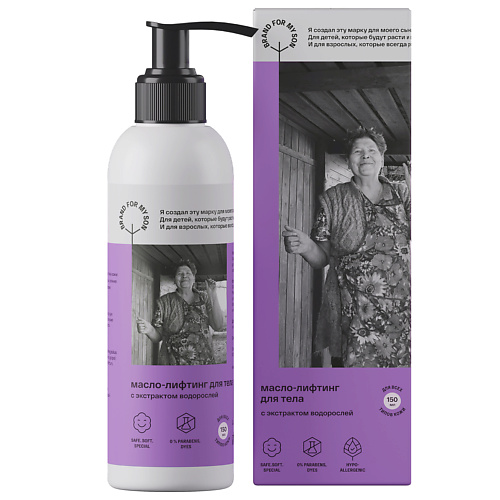 

BRAND FOR MY SON Масло-лифтинг для тела с экстрактом водорослей 150, Масло-лифтинг для тела с экстрактом водорослей