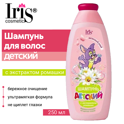 

IRIS COSMETIC Шампунь для волос ДЕТСКИЙ с экстрактом ромашки 250, Шампунь для волос ДЕТСКИЙ с экстрактом ромашки