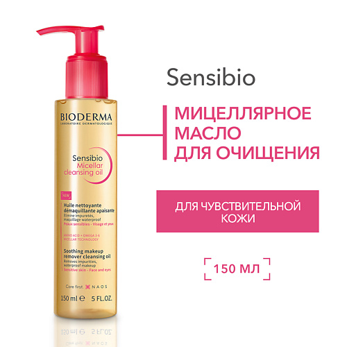 

BIODERMA Очищающее мицеллярное масло для чувствительной кожи Sensibio 150, Очищающее мицеллярное масло для чувствительной кожи Sensibio