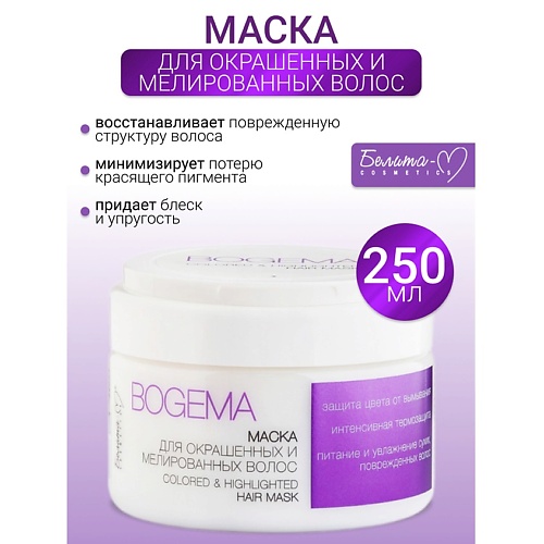 

БЕЛИТА-М Маска для окрашенных и мелированных волос BOGEMA 250, Маска для окрашенных и мелированных волос BOGEMA