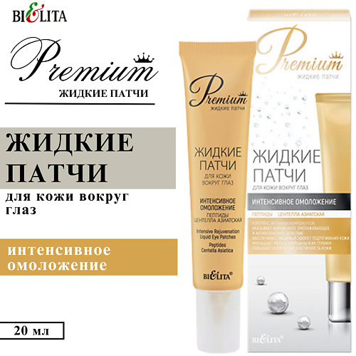 БЕЛИТА Жидкие патчи для кожи вокруг глаз Интенсивное омоложение Premium 200 295₽