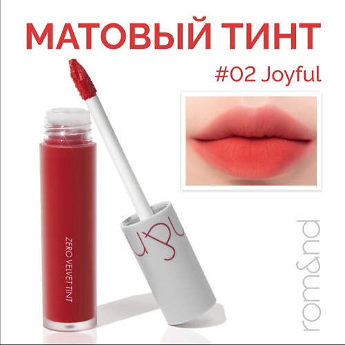 

ROM&ND Тинт матовый для губ, Тинт матовый для губ