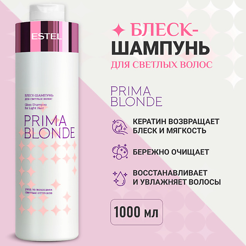 

ESTEL PROFESSIONAL ESTEL Блеск-шампунь для светлых волос PRIMA BLONDE 1000, ESTEL Блеск-шампунь для светлых волос PRIMA BLONDE