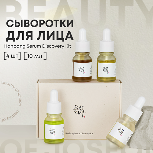 

BEAUTY OF JOSEON Мини-набор сывороток для лица 40, Мини-набор сывороток для лица