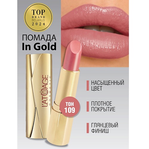 

L'ATUAGE COSMETIC Помада губная In Gold Перламутровая, Помада губная In Gold Перламутровая
